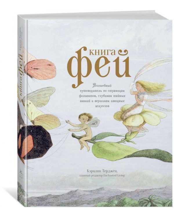 Книга Фей. Волшебный путеводитель по страницам фолиантов, глубинам тайных знаний