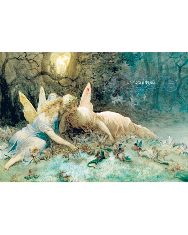 Книга Фей. Волшебный путеводитель по страницам фолиантов, глубинам тайных знаний