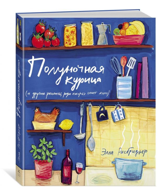 Полуночная курица (и другие рецепты, ради которых стоит жить)