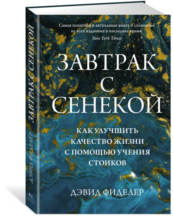 Завтрак с Сенекой. Как улучшить качество жизни с помощью учения стоиков