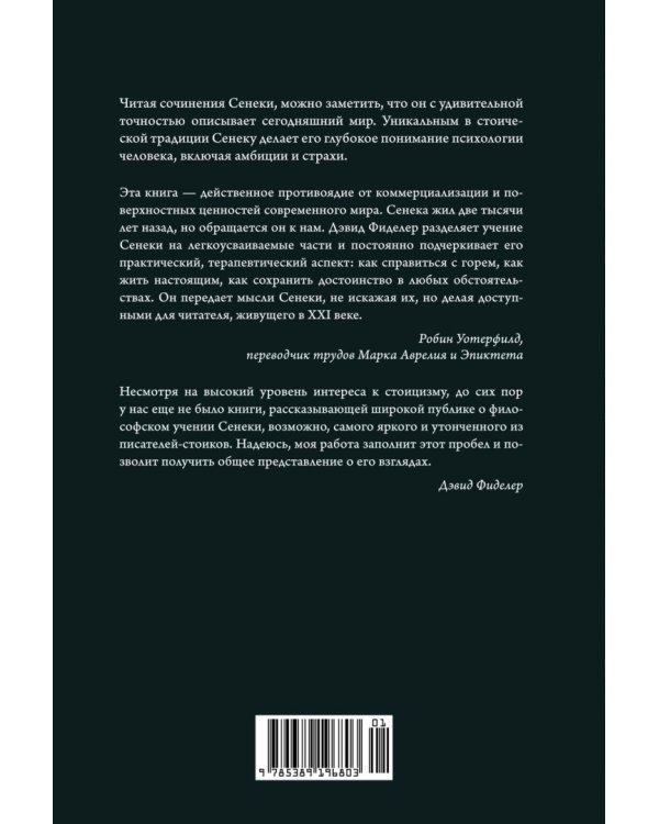 Завтрак с Сенекой. Как улучшить качество жизни с помощью учения стоиков