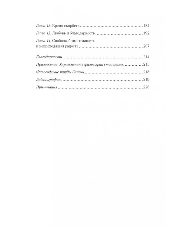 Завтрак с Сенекой. Как улучшить качество жизни с помощью учения стоиков