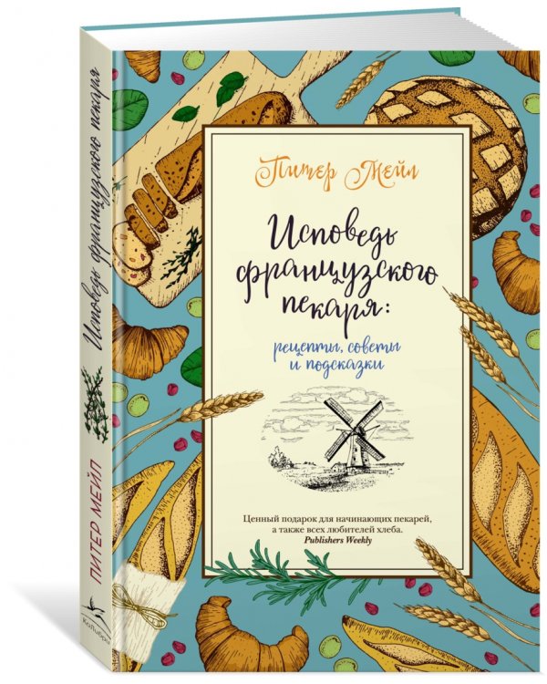 Исповедь французского пекаря. Рецепты, советы и подсказки
