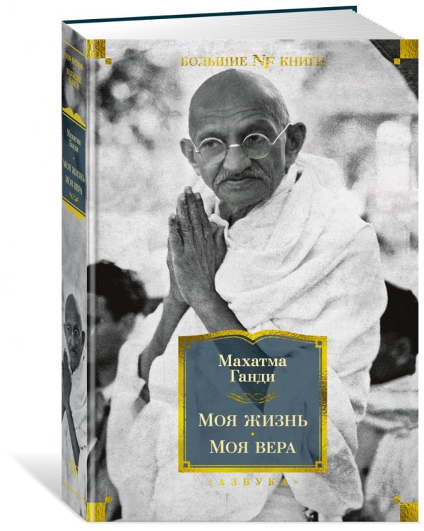 Моя жизнь. Моя вера