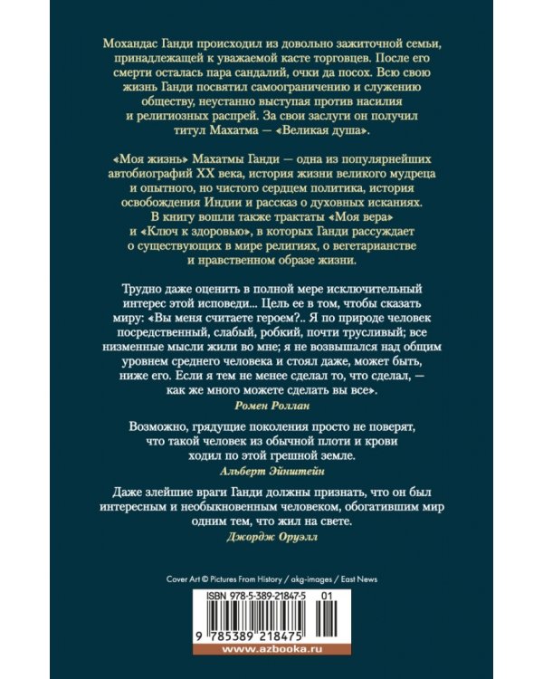 Моя жизнь. Моя вера