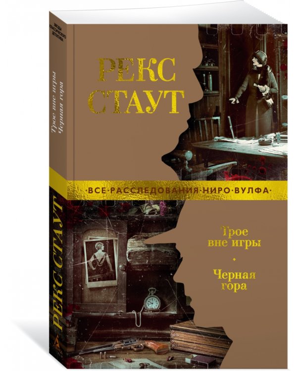 Трое вне игры. Черная гора