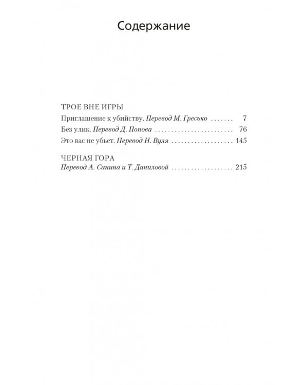 Трое вне игры. Черная гора