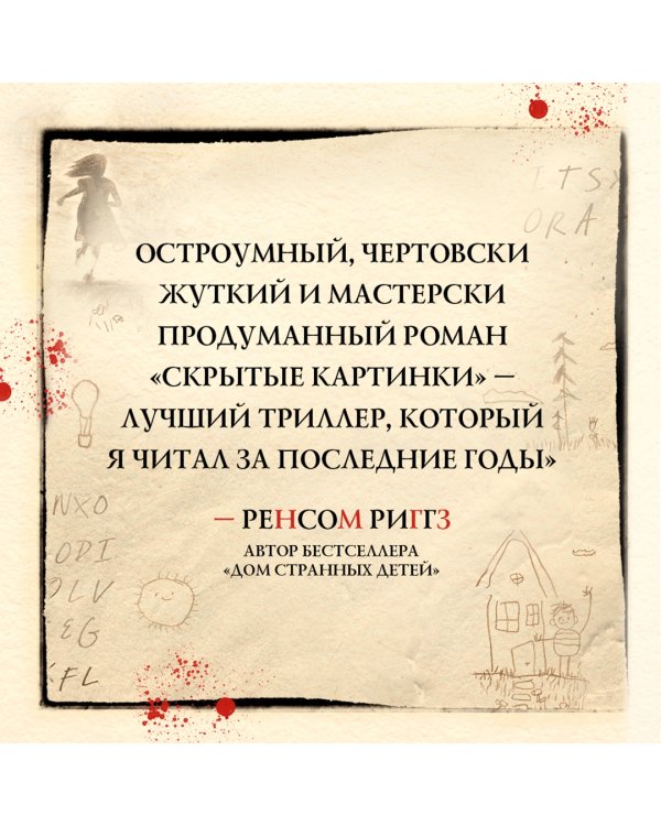 Скрытые картинки