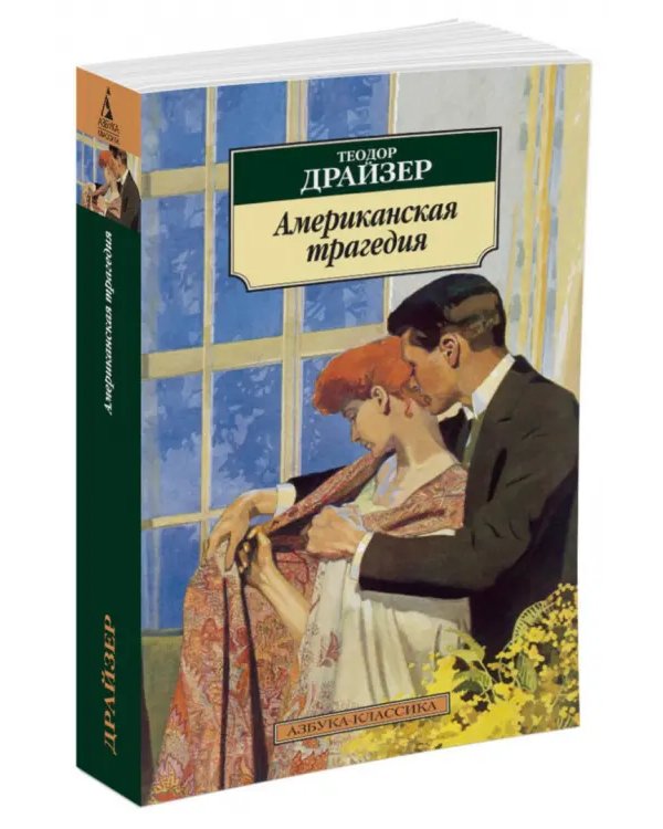 Американская трагедия