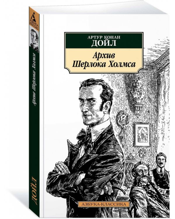 Архив Шерлока Холмса