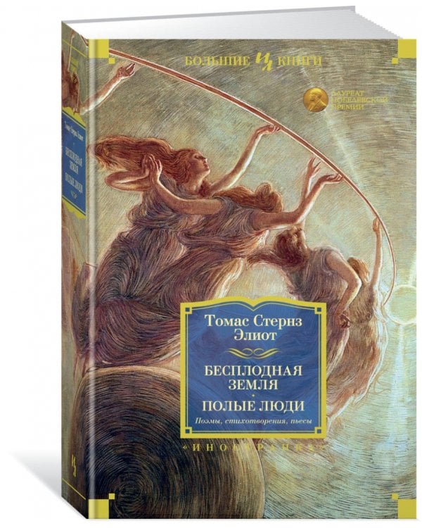 Бесплодная земля. Полые люди. Поэмы, стихотворения, пьесы