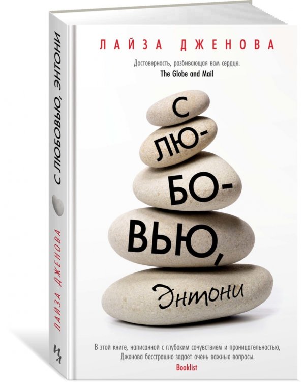 С любовью, Энтони