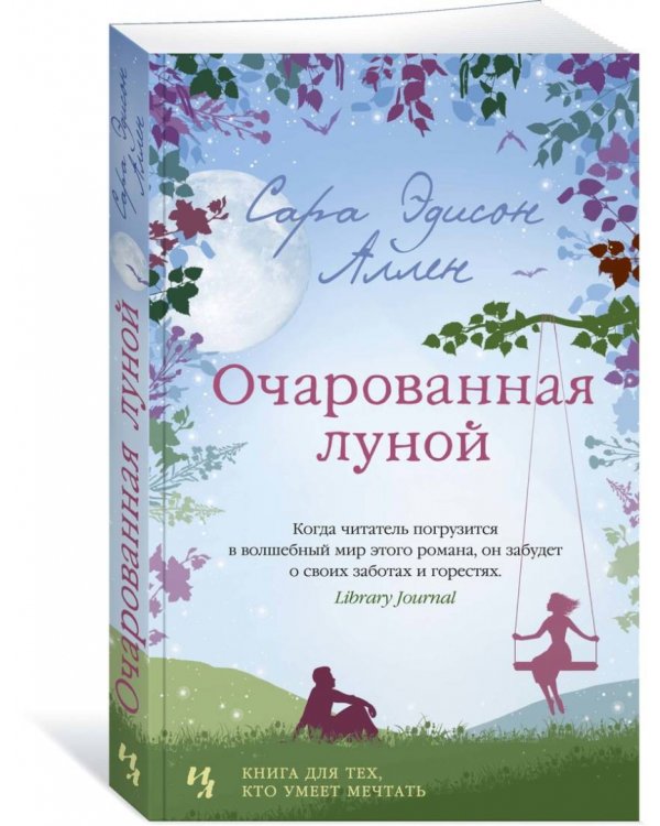 Очарованная луной