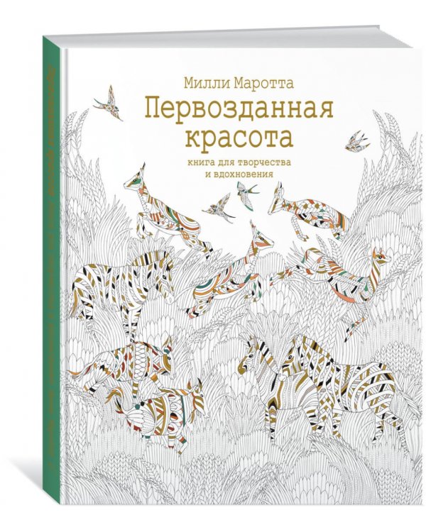Первозданная красота. Книга для творчества и вдохновения