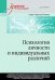 Психология личности и индивидуальных различий. Учебное пособие