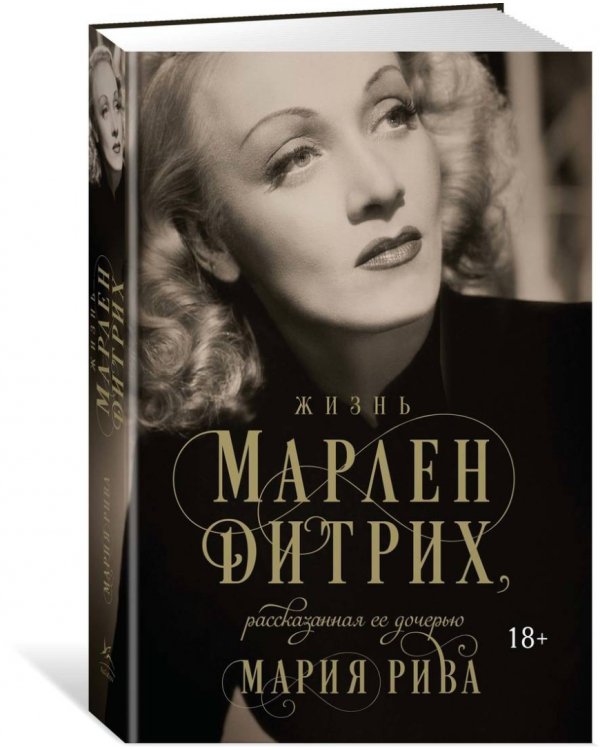 Жизнь Марлен Дитрих, рассказанная ее дочерью