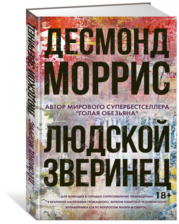 Людской зверинец