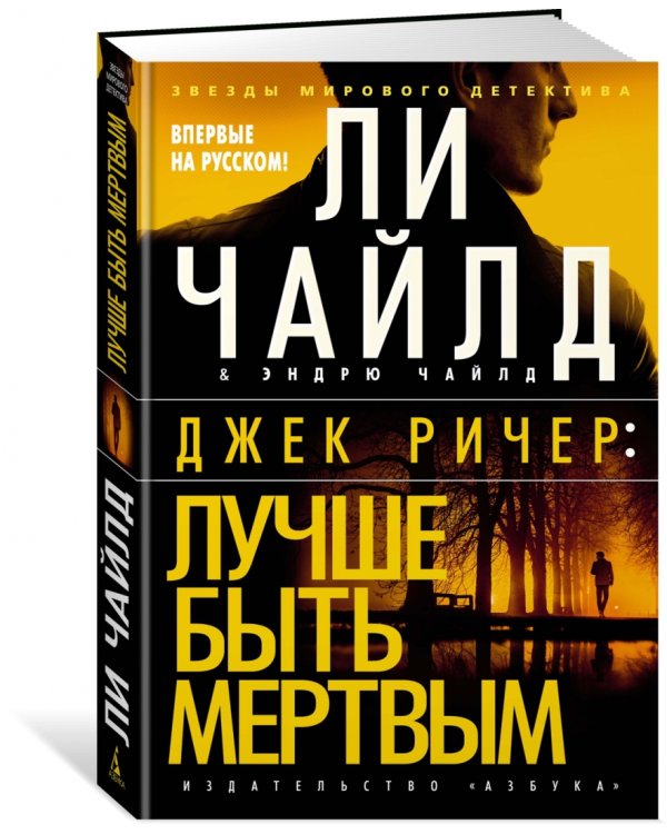 Джек Ричер. Лучше быть мертвым