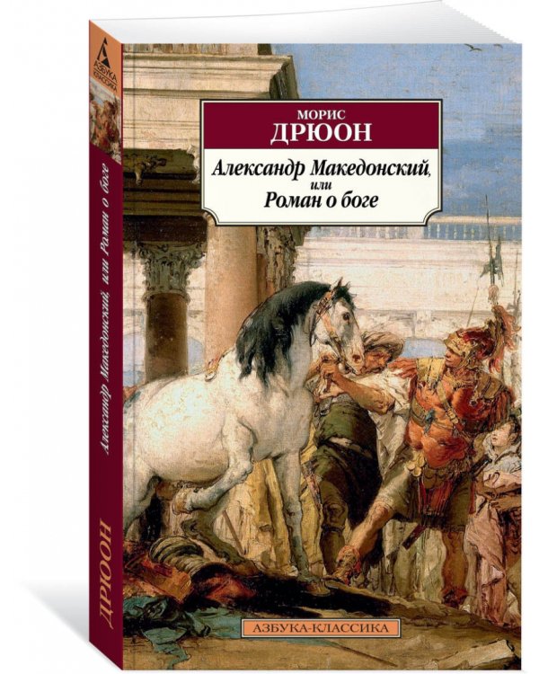 Александр Македонский, или Роман о боге