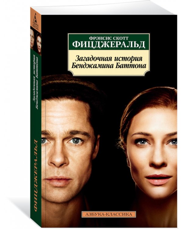 Загадочная история Бенджамина Баттона