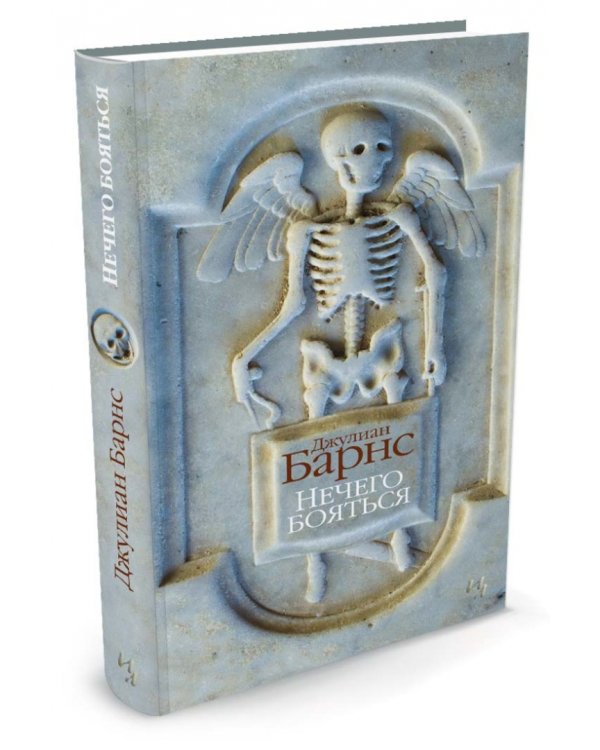 Нечего бояться