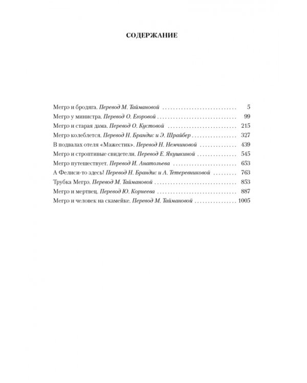 Трубка Мегрэ. Самые знаменитые расследования комиссара Мегрэ