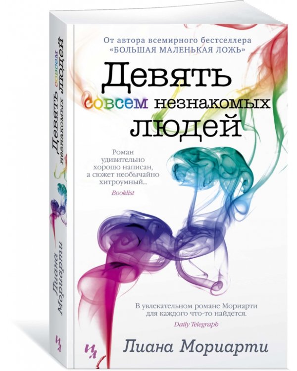 Девять совсем незнакомых людей