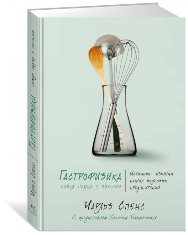 Гастрофизика. Новая наука о питании