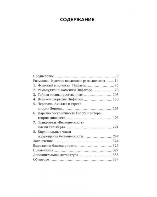 Восемь этюдов о бесконечности. Математическое приключение