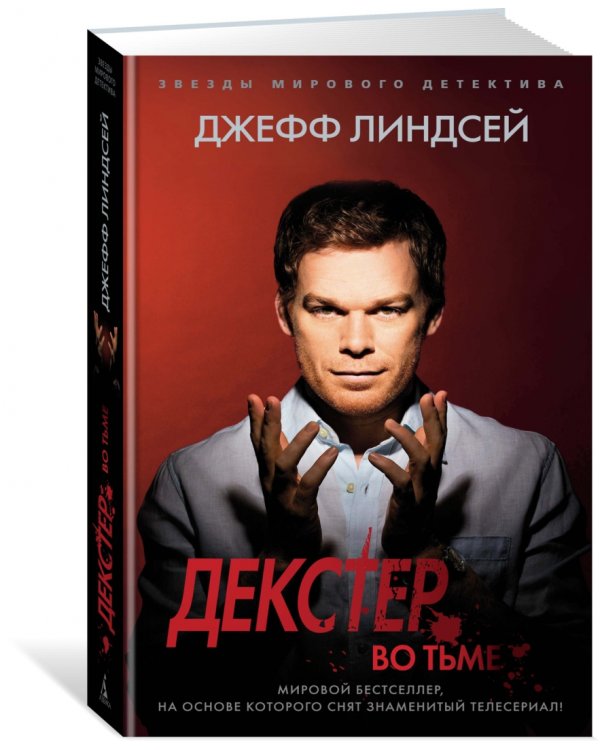 Декстер во тьме