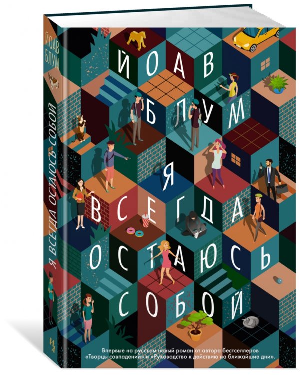 Я всегда остаюсь собой