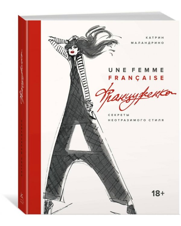 Француженка. Секреты неотразимого стиля