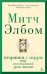 Вторники с Морри,или Величайший урок жизни +с/о