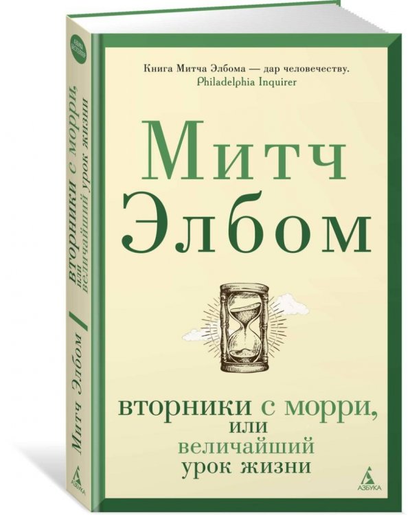 Вторники с Морри,или Величайший урок жизни +с/о