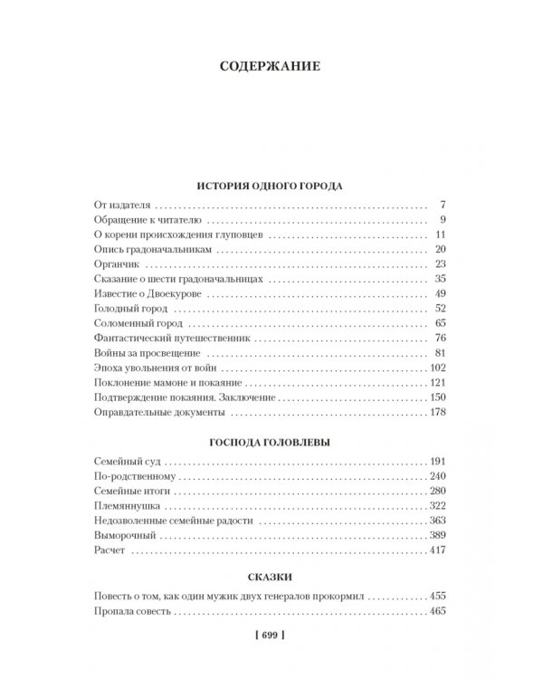 История одного города. Господа Головлевы. Сказки
