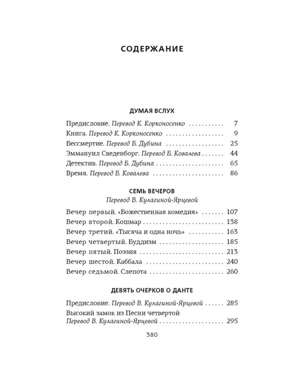 Думая вслух. Семь вечеров