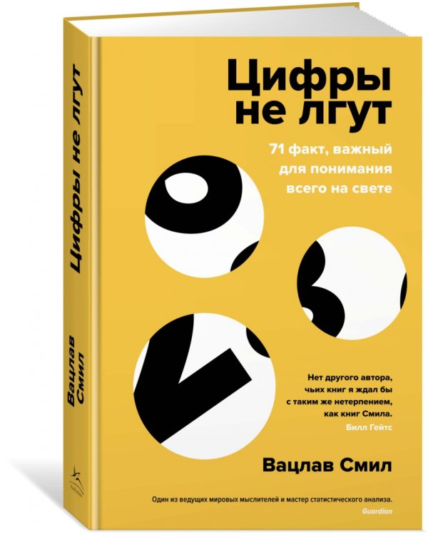 Цифры не лгут. 71 факт, важный для понимания всего на свете