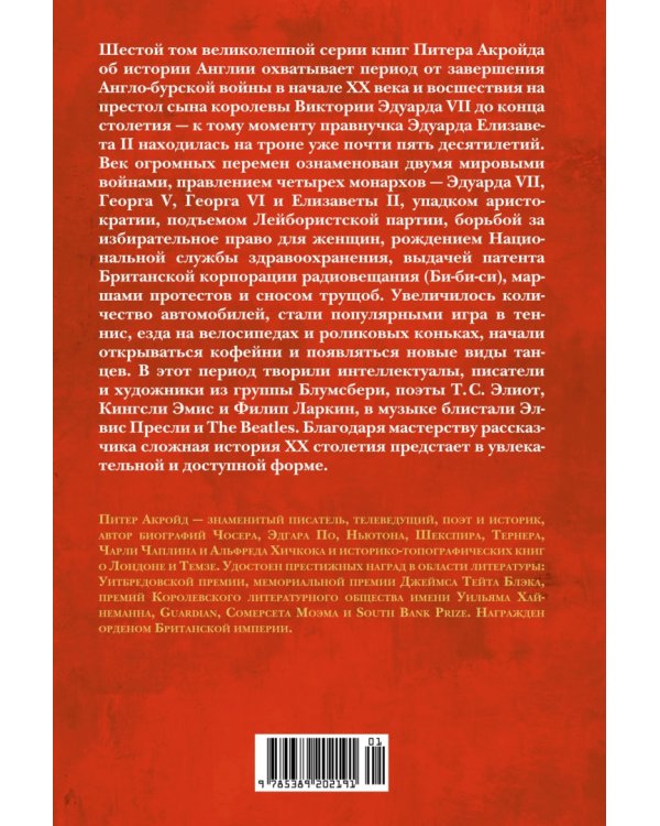 Новая эпоха. История Англии. От конца Викторианской эпохи до начала третьего тысячелетия