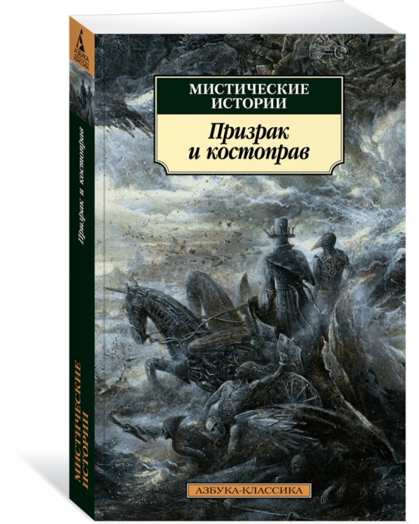 Мистические истории. Призрак и костоправ