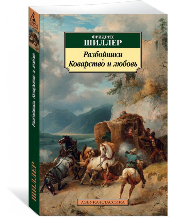 Разбойники.Коварство и любовь
