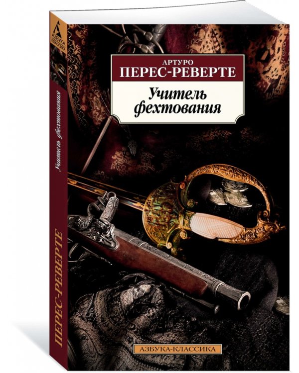 Учитель фехтования