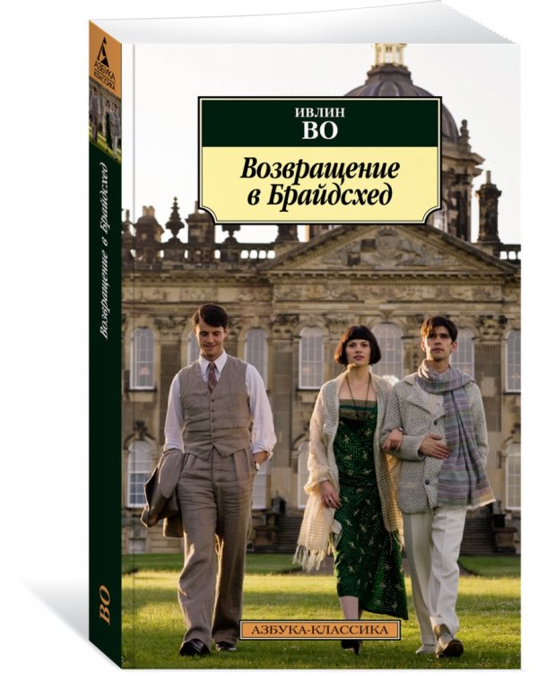 Возвращение в Брайдсхед