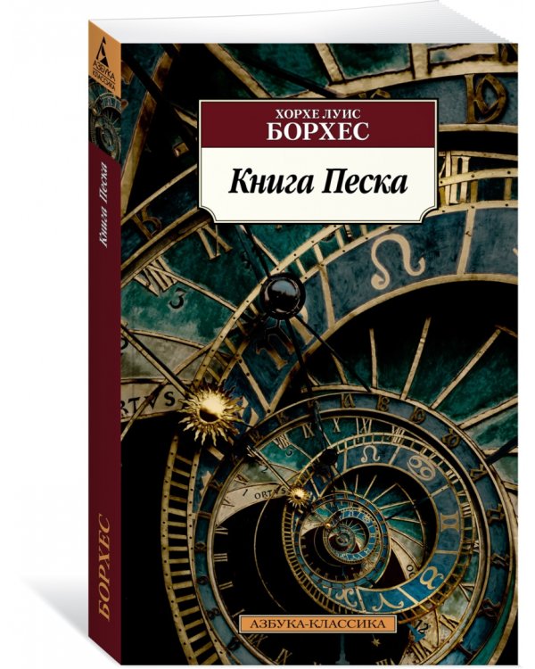 Книга Песка