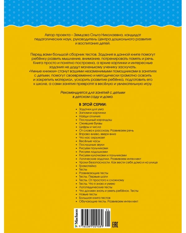 Большая книга тестов. 2-3 года