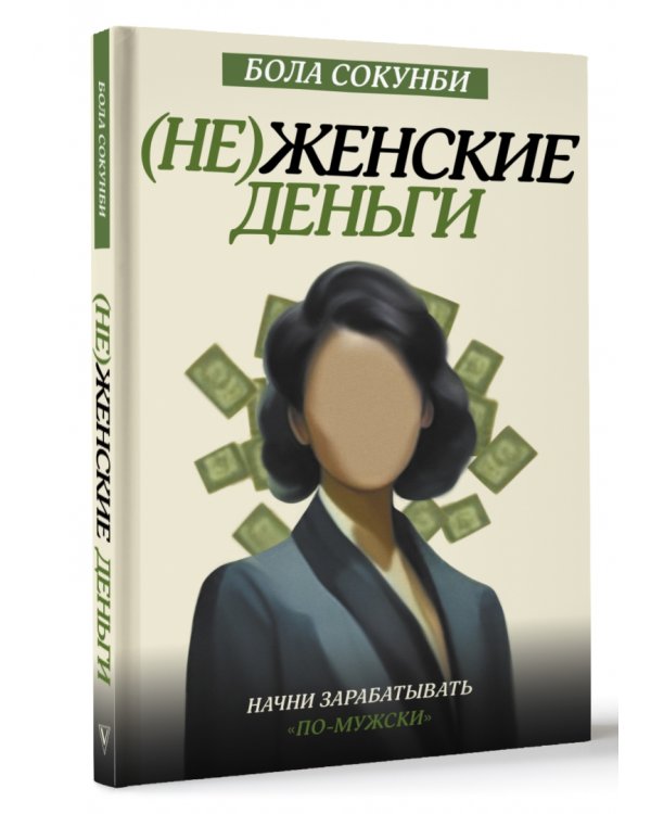 Неженские деньги. Начни зарабатывать "по-мужски"