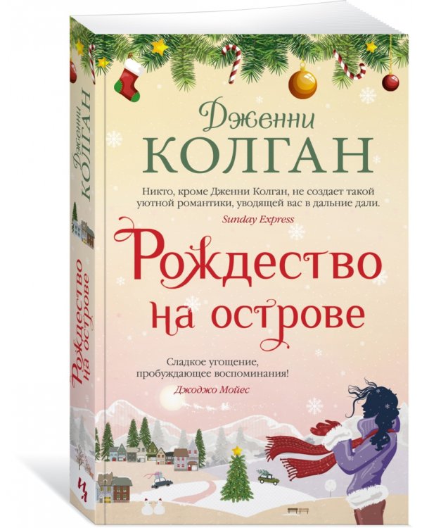 Рождество на острове