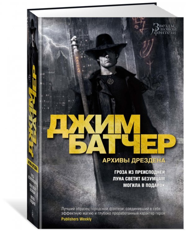 Архивы Дрездена. Гроза из преисподней. Луна светит безумцам. Могила в подарок