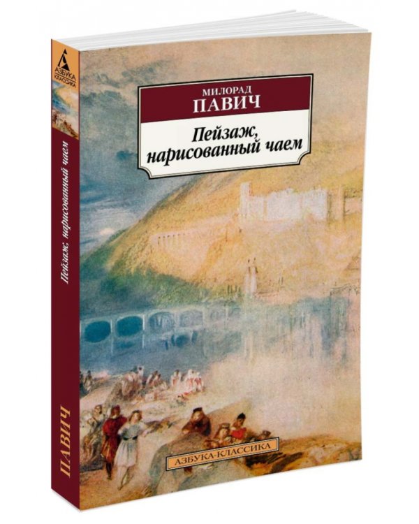 Пейзаж, нарисованный чаем