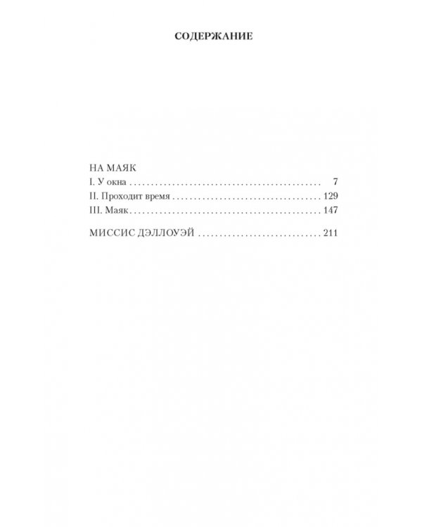 На маяк.Миссис Дэллоуэй