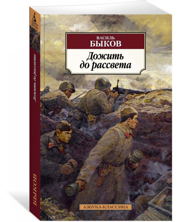 Дожить до рассвета